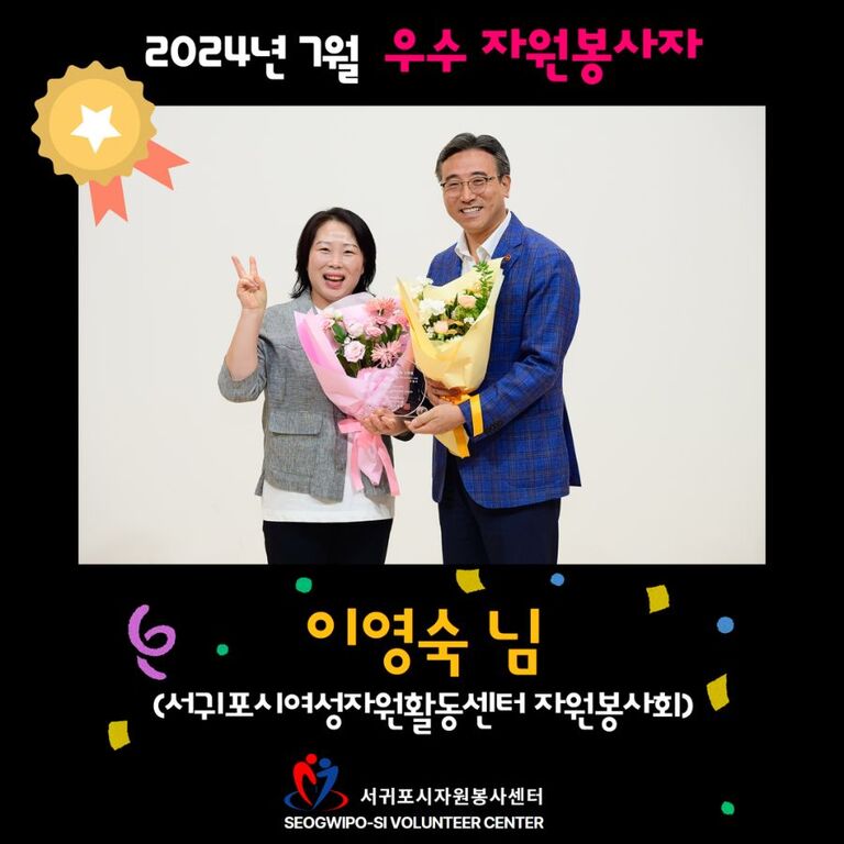 [2024년 7월 우수자원봉사자] 이영숙 님